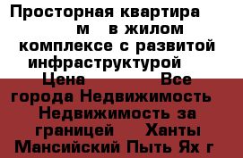 Просторная квартира 2 1, 115м2, в жилом комплексе с развитой инфраструктурой.  › Цена ­ 44 000 - Все города Недвижимость » Недвижимость за границей   . Ханты-Мансийский,Пыть-Ях г.